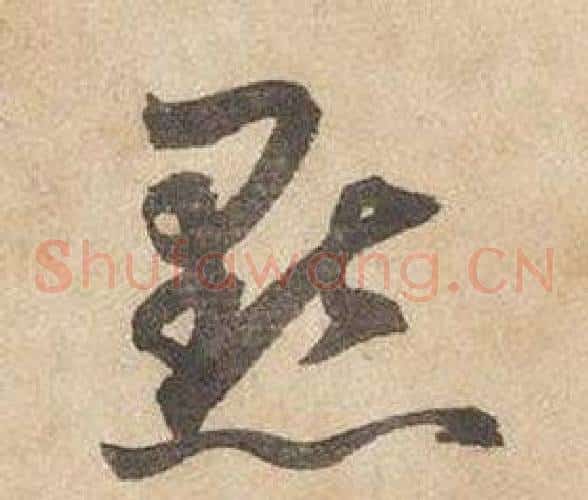 點字边武毛笔草书书法写法,摘自千字文