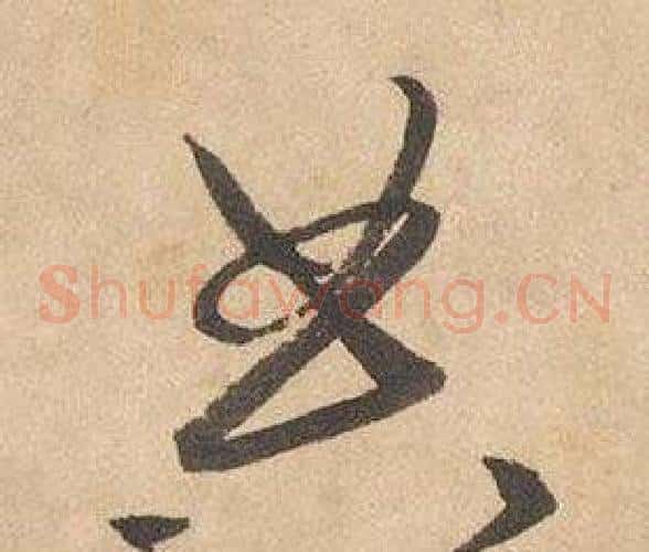 典字边武毛笔草书书法写法,摘自千字文