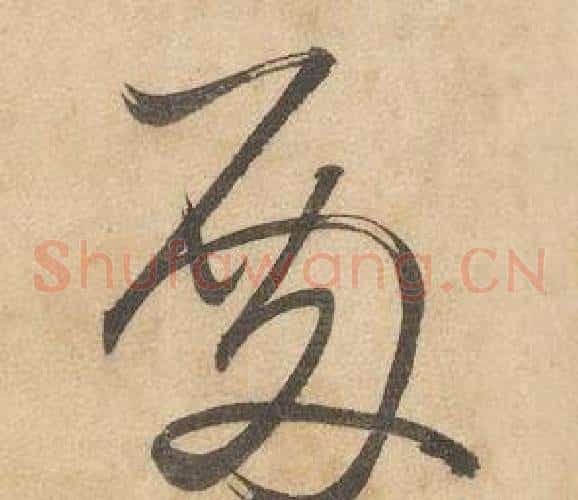 殿字边武毛笔草书书法写法,摘自千字文