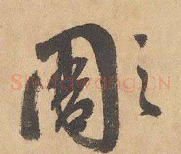 彫字边武毛笔草书书法写法,摘自千字文