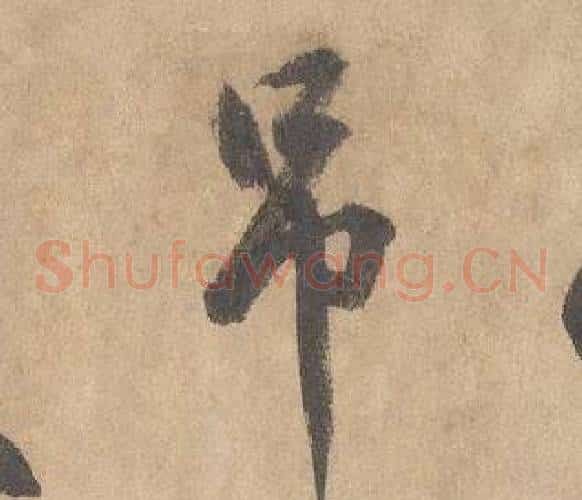 吊字边武毛笔草书书法写法,摘自千字文