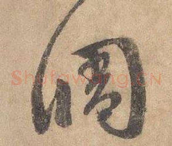 調字边武毛笔草书书法写法,摘自千字文
