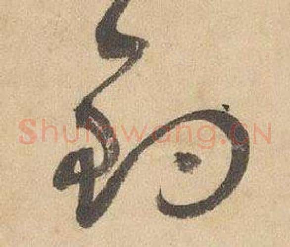 釣字边武毛笔草书书法写法,摘自千字文