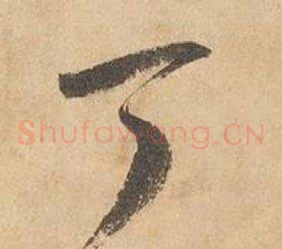丁字边武毛笔草书书法写法,摘自千字文