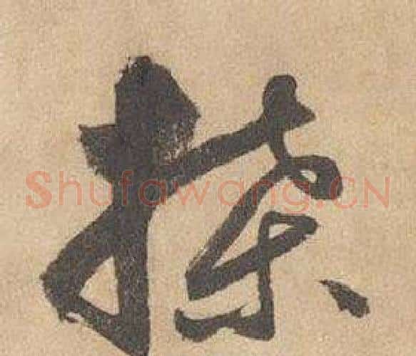 牒字边武毛笔草书书法写法,摘自千字文