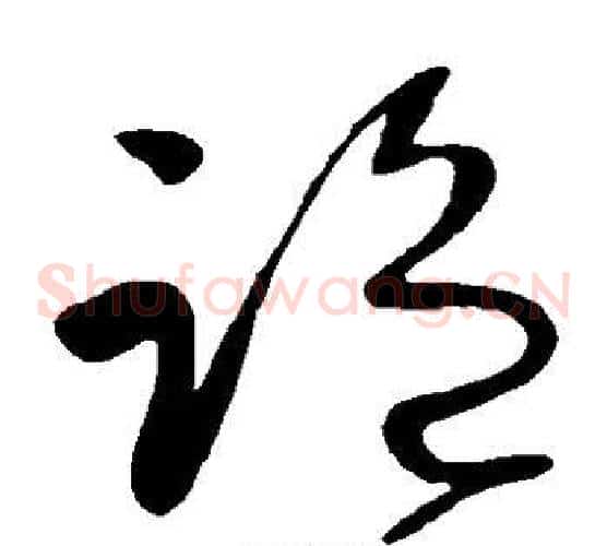 监字王献之毛笔草书书法写法,摘自王献之毛笔草书书法作品