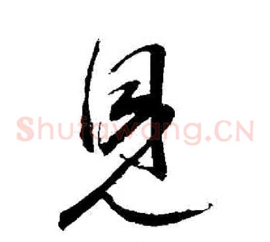 見字王献之毛笔草书书法写法,摘自王献之毛笔草书书法作品