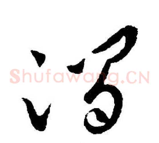 澗字王献之毛笔草书书法写法,摘自王献之毛笔草书书法作品
