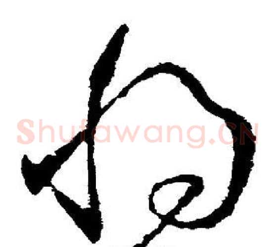将字王献之毛笔草书书法写法,摘自王献之毛笔草书书法作品