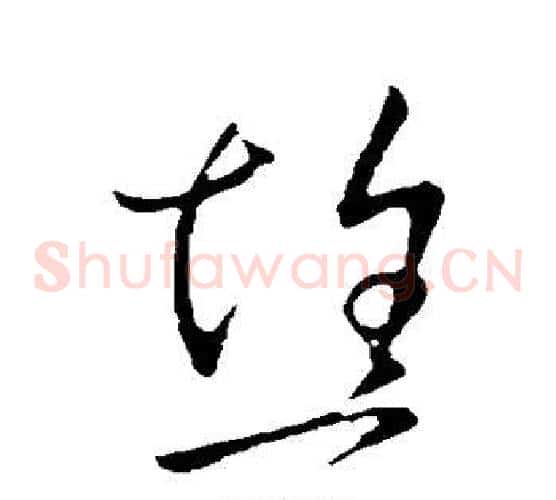 焦字王献之毛笔草书书法写法,摘自王献之毛笔草书书法作品