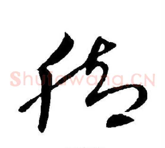 脚字王献之毛笔草书书法写法,摘自王献之毛笔草书书法作品
