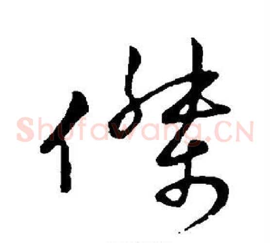 杰字王献之毛笔草书书法写法,摘自王献之毛笔草书书法作品