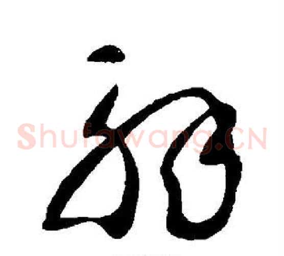 解字王献之毛笔草书书法写法,摘自王献之毛笔草书书法作品