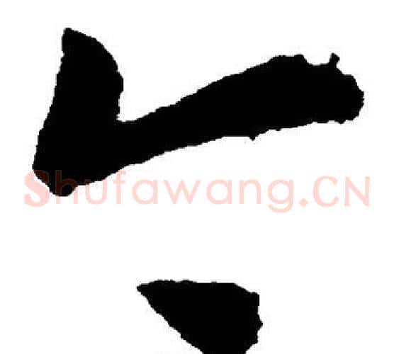 今字王献之毛笔草书书法写法,摘自王献之毛笔草书书法作品