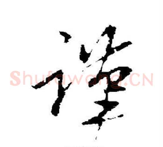 谨字王献之毛笔草书书法写法,摘自王献之毛笔草书书法作品