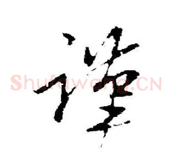 謹字王献之毛笔草书书法写法,摘自王献之毛笔草书书法作品