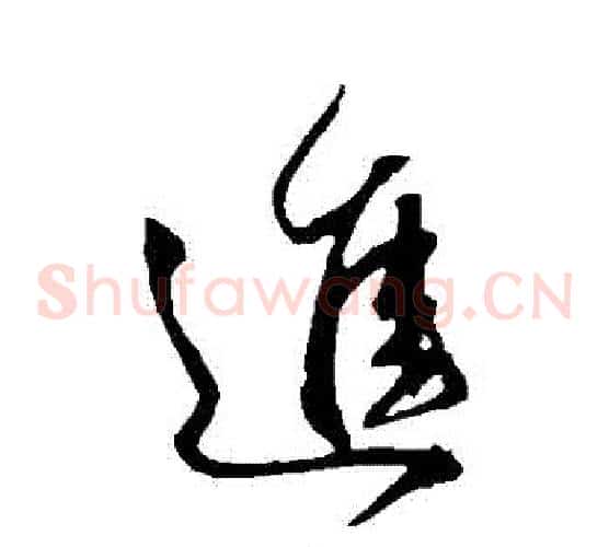 進字王献之毛笔草书书法写法,摘自王献之毛笔草书书法作品