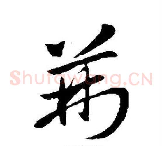 荆字王献之毛笔草书书法写法,摘自王献之毛笔草书书法作品