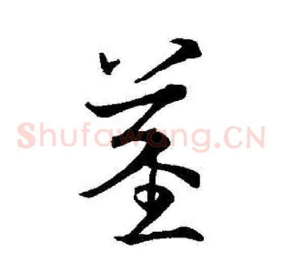 莖字王献之毛笔草书书法写法,摘自王献之毛笔草书书法作品