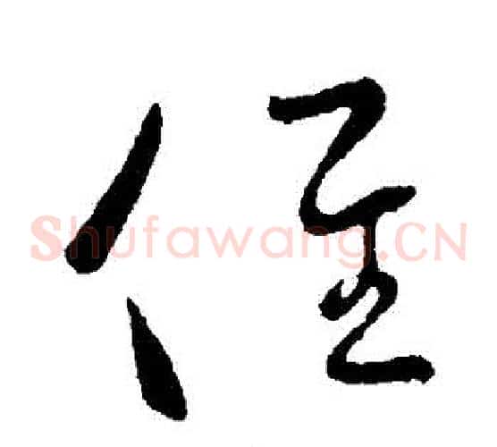 徑字王献之毛笔草书书法写法,摘自王献之毛笔草书书法作品