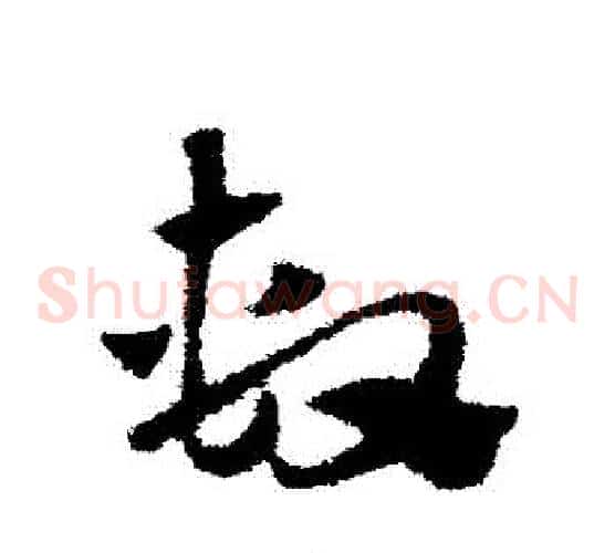 係字赵子昂毛笔草书书法写法,摘自赵子昂毛笔草书书法作品