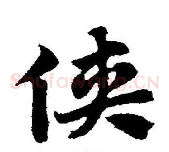 侠字赵子昂毛笔草书书法写法,摘自赵子昂毛笔草书书法作品