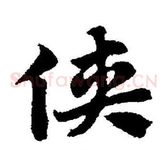 俠字赵子昂毛笔草书书法写法,摘自赵子昂毛笔草书书法作品
