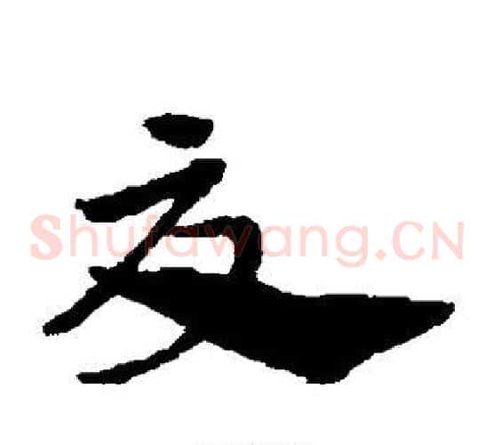 夏字赵子昂毛笔草书书法写法,摘自赵子昂毛笔草书书法作品