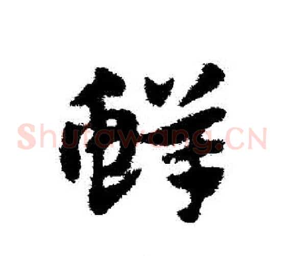 鮮字赵子昂毛笔草书书法写法,摘自赵子昂毛笔草书书法作品