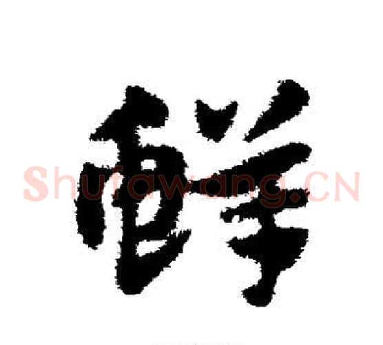 鲜字赵子昂毛笔草书书法写法,摘自赵子昂毛笔草书书法作品