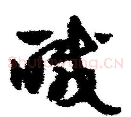 鹹字赵子昂毛笔草书书法写法,摘自赵子昂毛笔草书书法作品