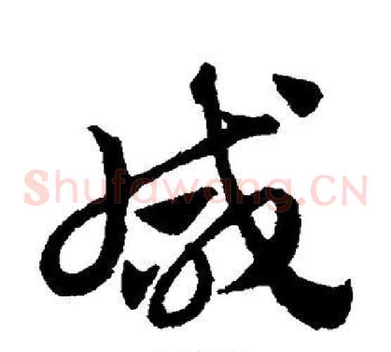 咸字赵子昂毛笔草书书法写法,摘自赵子昂毛笔草书书法作品