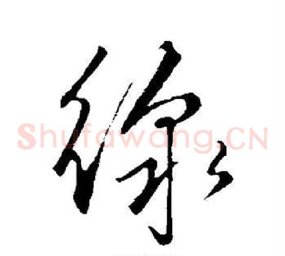 线字赵子昂毛笔草书书法写法,摘自赵子昂毛笔草书书法作品