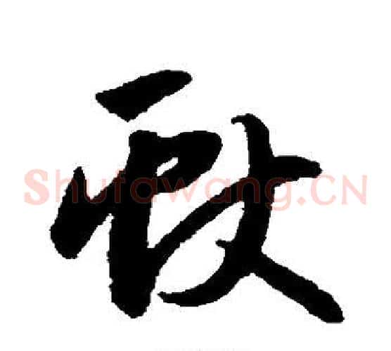 献字赵子昂毛笔草书书法写法,摘自赵子昂毛笔草书书法作品