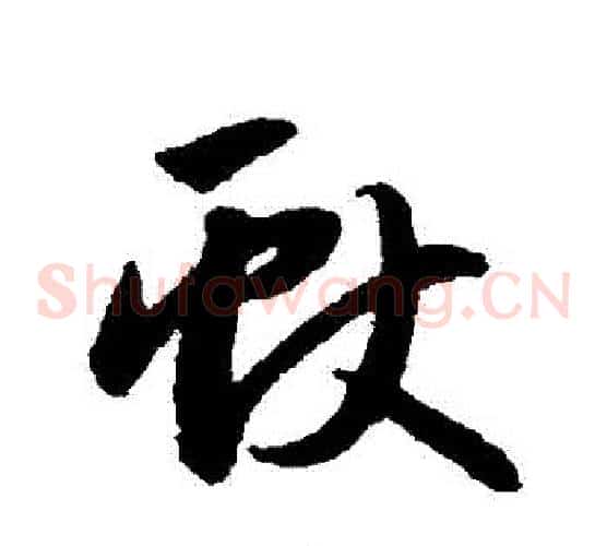 獻字赵子昂毛笔草书书法写法,摘自赵子昂毛笔草书书法作品
