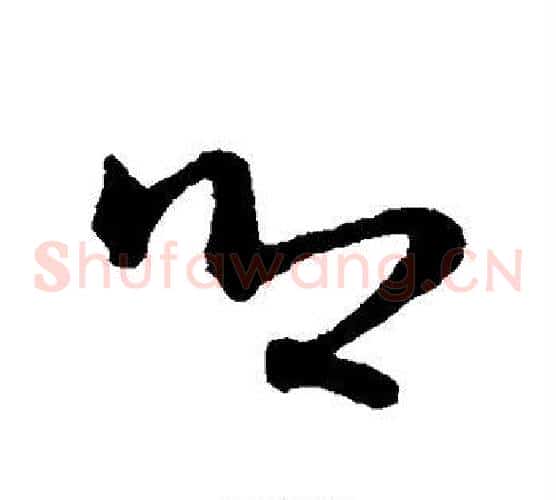 乡字赵子昂毛笔草书书法写法,摘自赵子昂毛笔草书书法作品