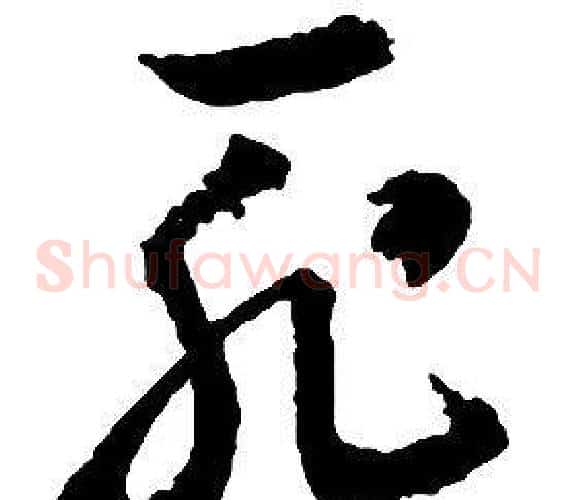 恥字启功毛笔草书书法写法,摘自千字文