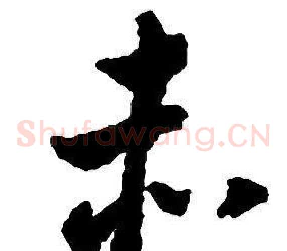 赤字启功毛笔草书书法写法,摘自千字文