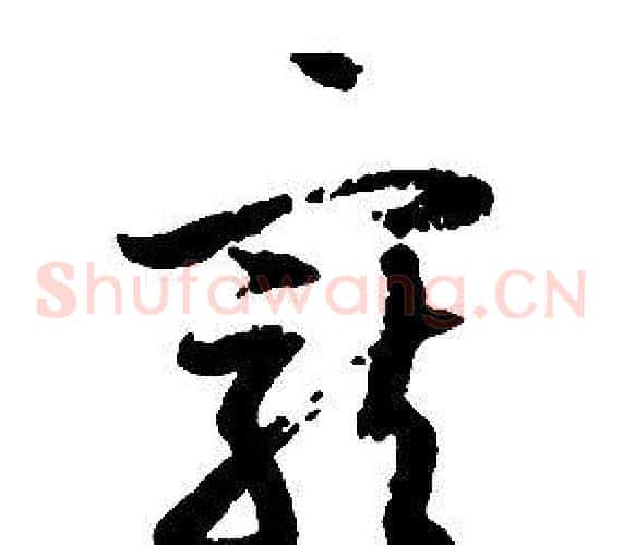 寵字启功毛笔草书书法写法,摘自千字文