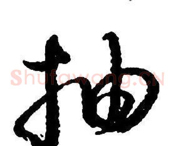 抽字启功毛笔草书书法写法,摘自千字文