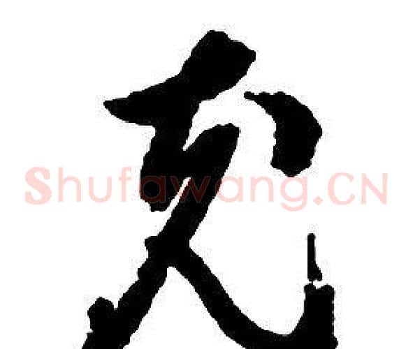 充字启功毛笔草书书法写法,摘自千字文