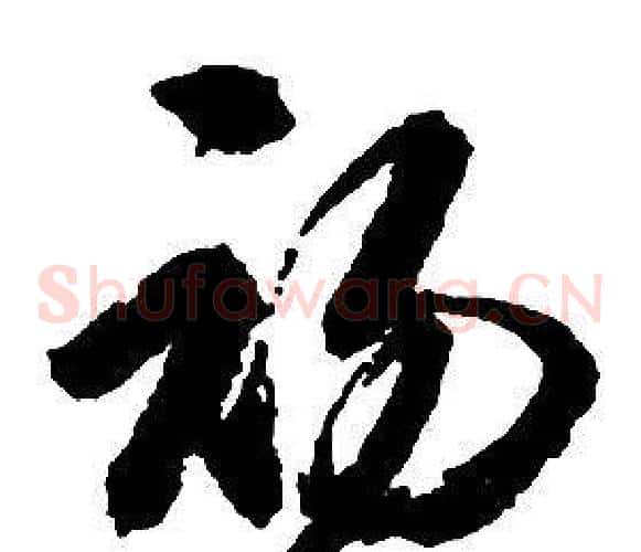 初字启功毛笔草书书法写法,摘自千字文