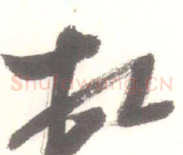 頓字启功毛笔草书书法写法,摘自临苏轼手札
