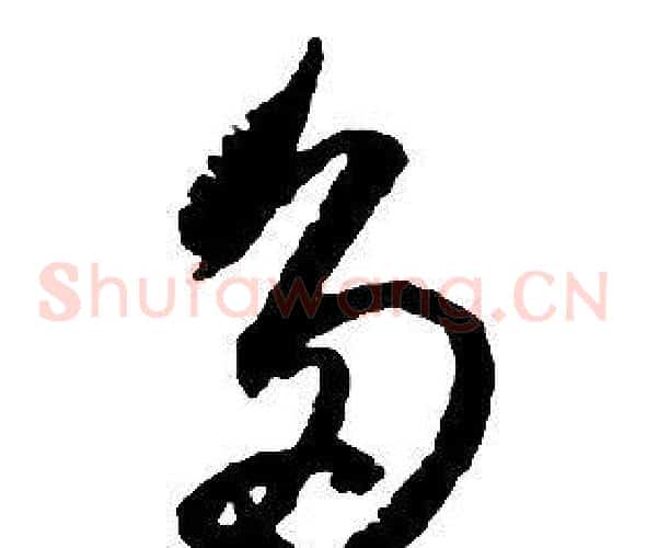 多字启功毛笔草书书法写法,摘自千字文