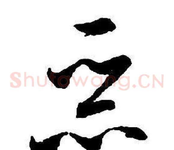 惡字启功毛笔草书书法写法,摘自千字文