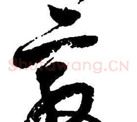 敦字启功毛笔草书书法写法,摘自千字文