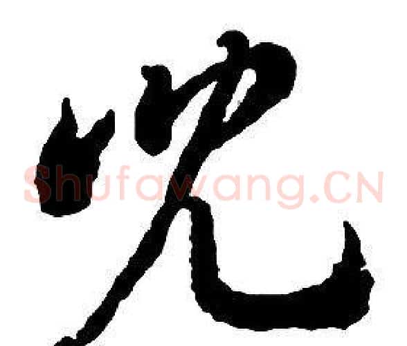 兒字启功毛笔草书书法写法,摘自千字文