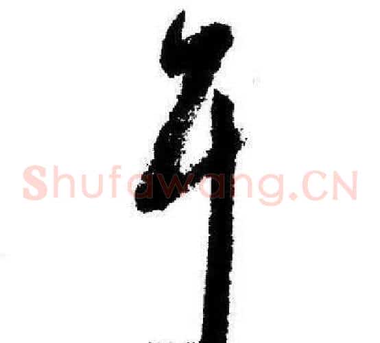耳字启功毛笔草书书法写法,摘自临苏轼诗文帖