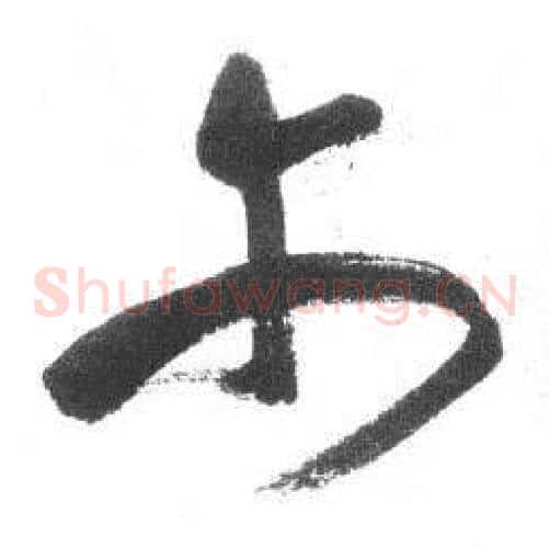 尔字启功毛笔草书书法写法,摘自临八大山人荷上花歌帖