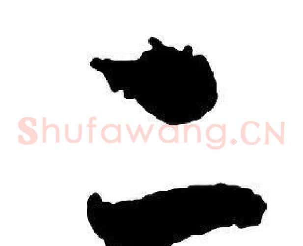 二字启功毛笔草书书法写法,摘自千字文